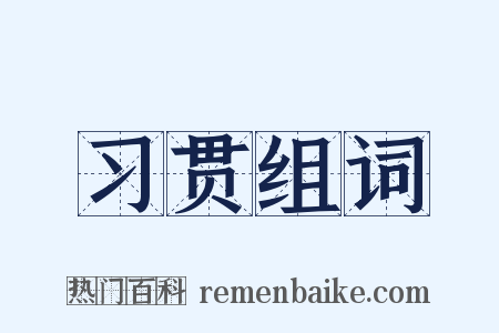 习贯组词是什么意思的图片